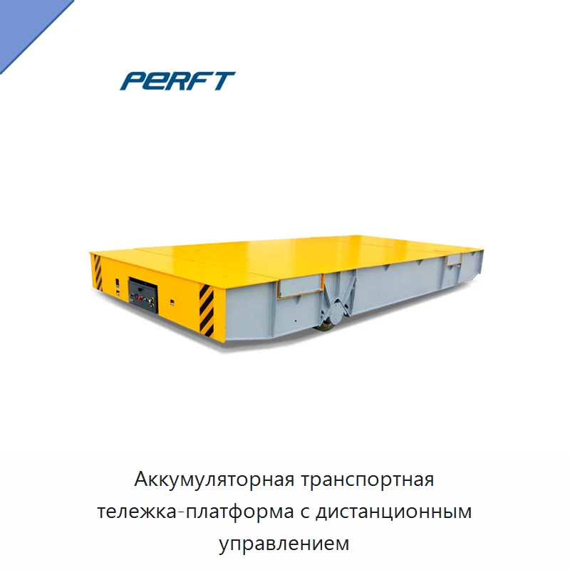 Аккумуляторная транспортная тележка-платформа с дистанционным управлением — Специальное подъемно-транспортное оборудование