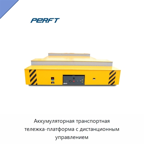 Аккумуляторная транспортная тележка-платформа с дистанционным управлением
