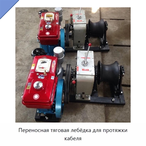Переносная тяговая лебёдка для протяжки кабеля