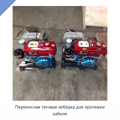 Переносная тяговая лебёдка для протяжки кабеля