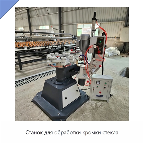 Станок для обработки кромки стекла