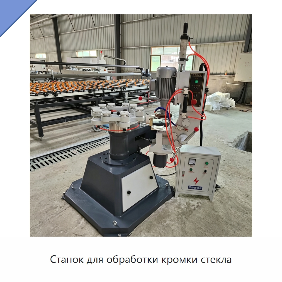 Станок для обработки кромки стекла — Оборудование для производства стекла