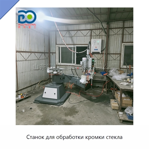 Станок для обработки кромки стекла