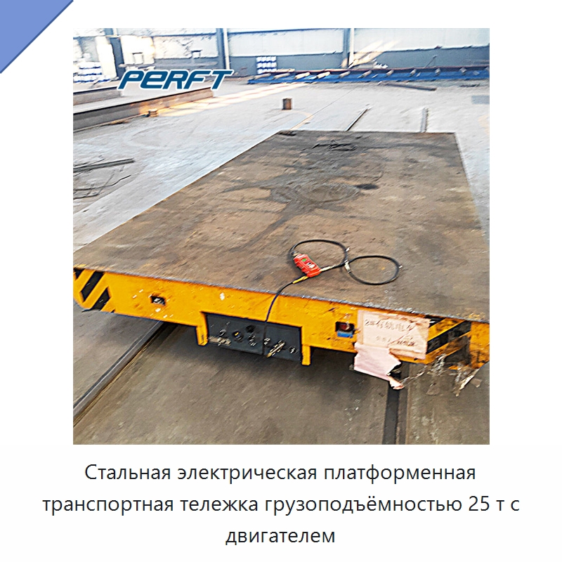 Стальная электрическая платформенная транспортная тележка грузоподъёмностью 25 т с двигателем — Специальное подъемно-транспортное оборудование