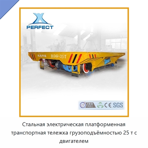 Стальная электрическая платформенная транспортная тележка грузоподъёмностью 25 т с двигателем
