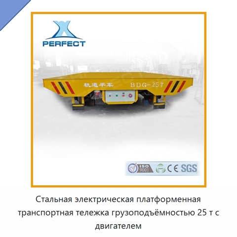 Стальная электрическая платформенная транспортная тележка грузоподъёмностью 25 т с двигателем