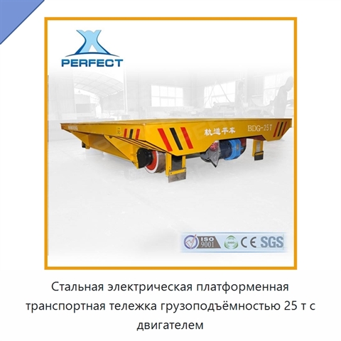 Стальная электрическая платформенная транспортная тележка грузоподъёмностью 25 т с двигателем