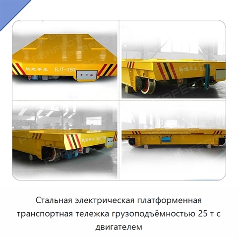 Стальная электрическая платформенная транспортная тележка грузоподъёмностью 25 т с двигателем