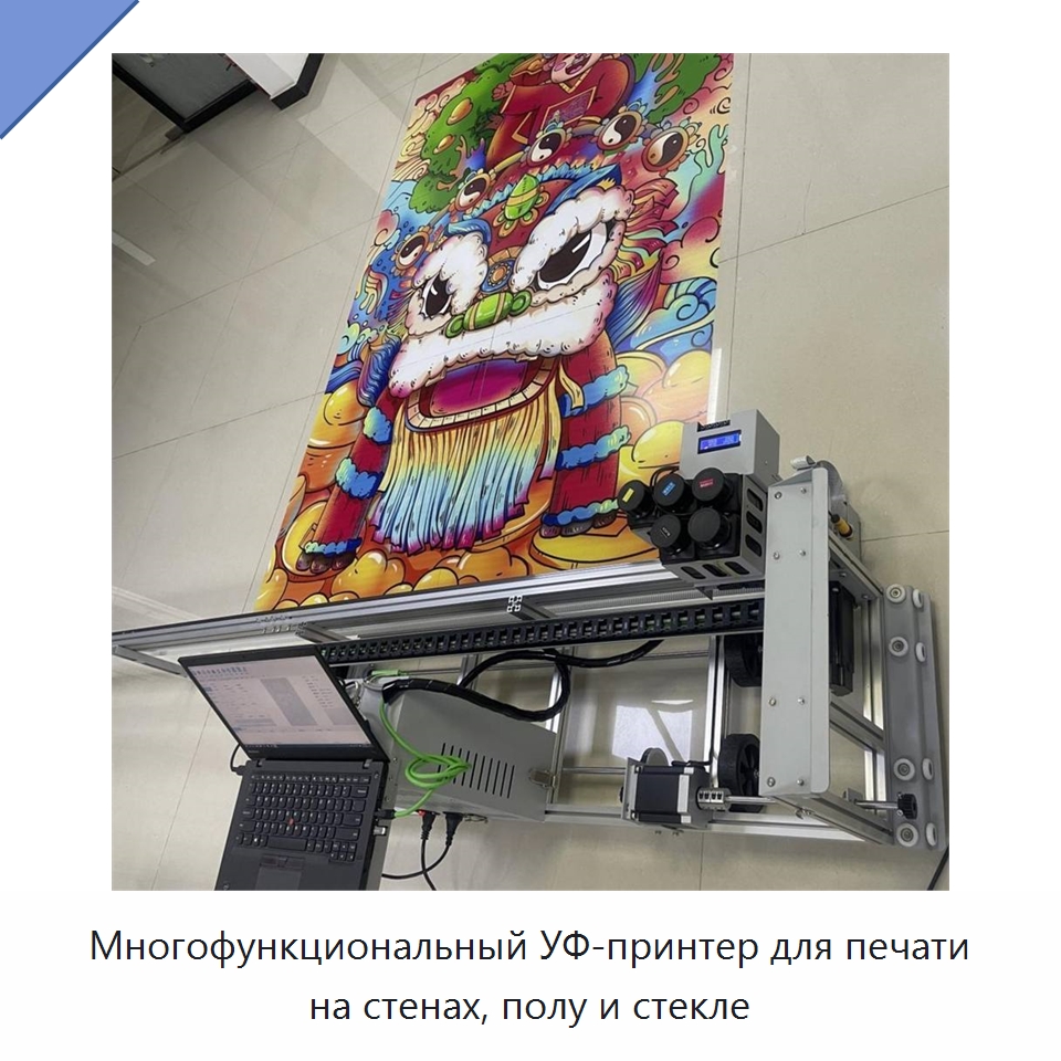 Многофункциональный УФ-принтер для печати на стенах, полу и стекле — Специальная строительная техника