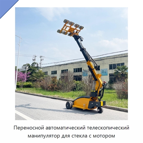 Переносной автоматический телескопический манипулятор для стекла с мотором