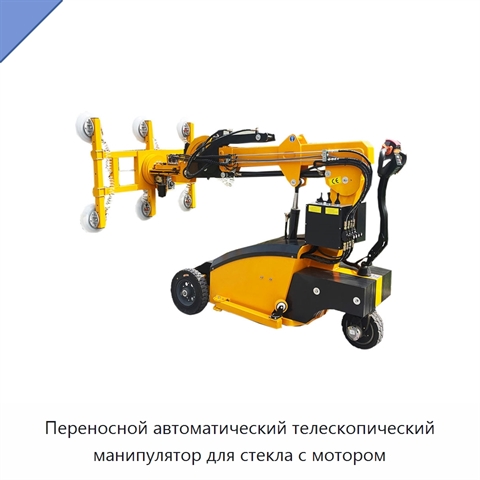 Переносной автоматический телескопический манипулятор для стекла с мотором