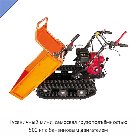Гусеничный мини-самосвал грузоподъёмностью 500 кг с бензиновым двигателем