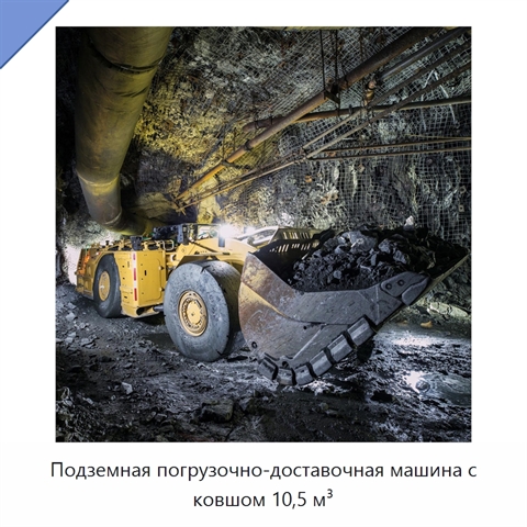 Подземная погрузочно-доставочная машина с ковшом 10,5 м³