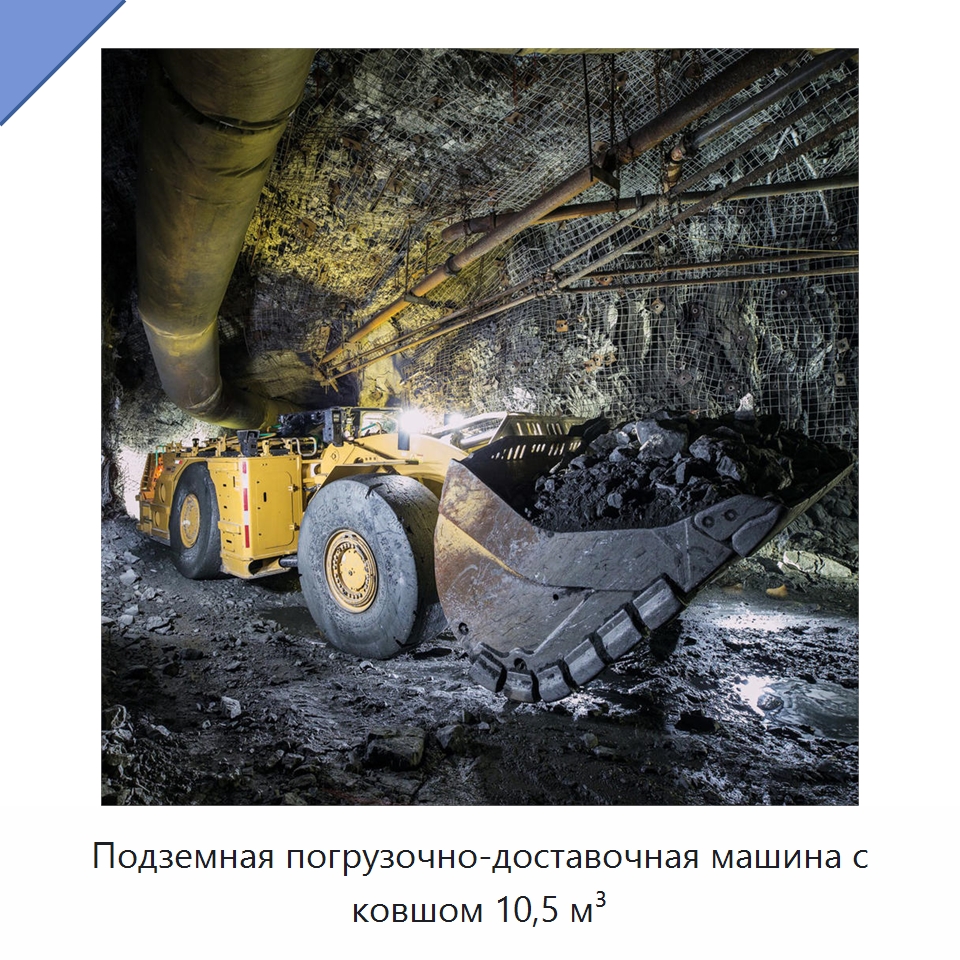 Подземная погрузочно-доставочная машина с ковшом 10,5 м³ — Горнодобывающее оборудование
