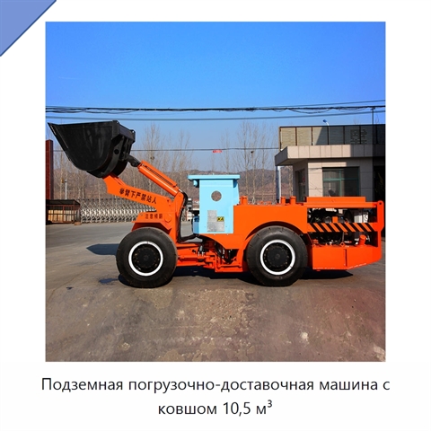 Подземная погрузочно-доставочная машина с ковшом 10,5 м³