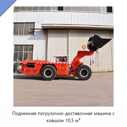 Подземная погрузочно-доставочная машина с ковшом 10,5 м³