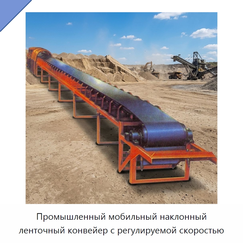 Промышленный мобильный наклонный ленточный конвейер с регулируемой скоростью — Ленточный конвейер
