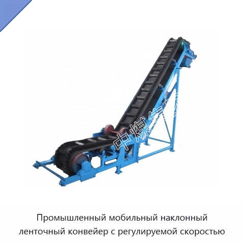 Промышленный мобильный наклонный ленточный конвейер с регулируемой скоростью