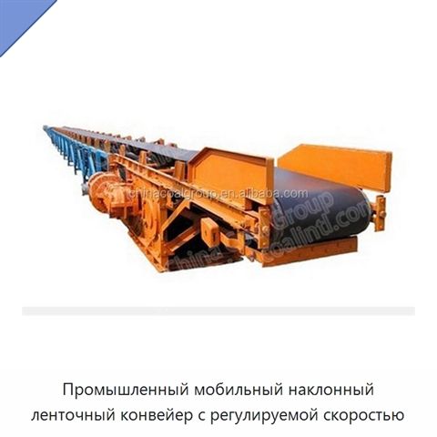 Промышленный мобильный наклонный ленточный конвейер с регулируемой скоростью