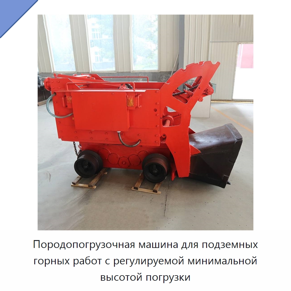 Породопогрузочная машина для подземных горных работ с регулируемой минимальной высотой погрузки — Горнодобывающее оборудование