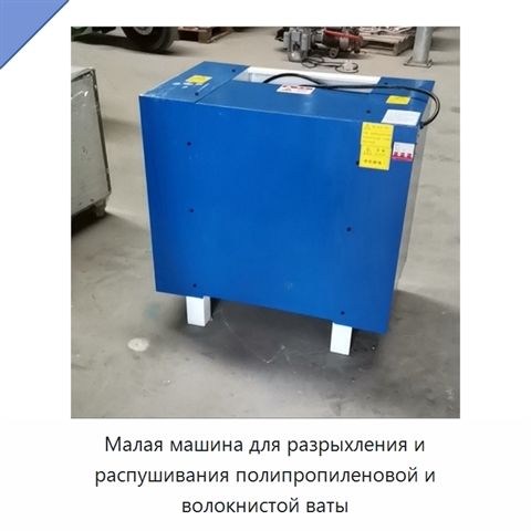 Малая машина для разрыхления и распушивания полипропиленовой и волокнистой ваты
