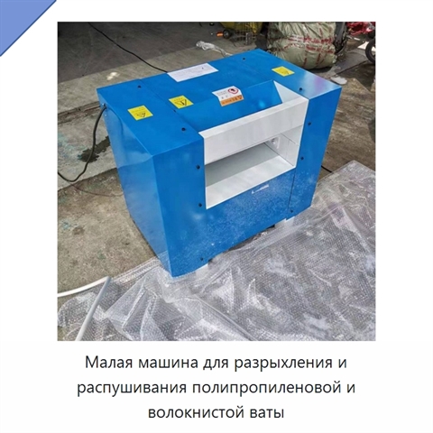 Малая машина для разрыхления и распушивания полипропиленовой и волокнистой ваты