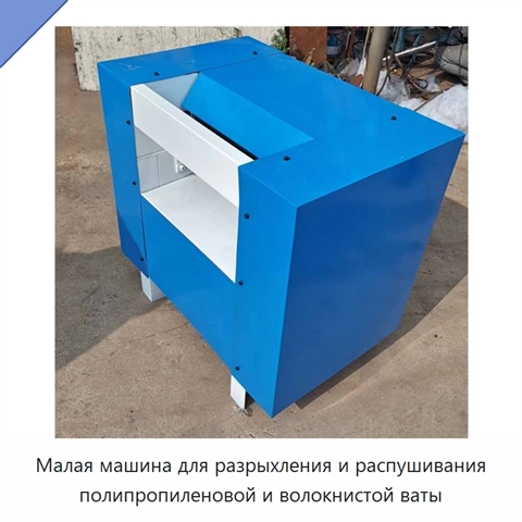Малая машина для разрыхления и распушивания полипропиленовой и волокнистой ваты