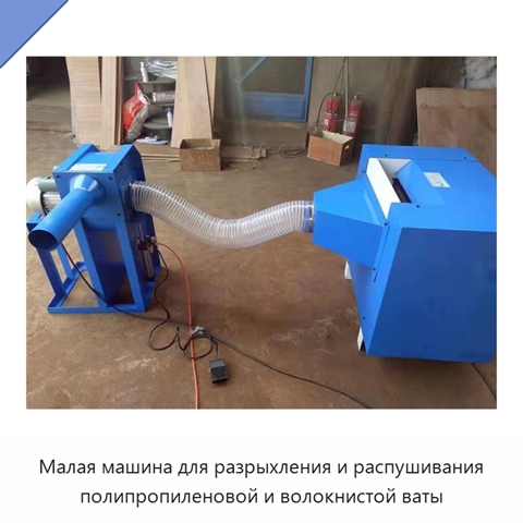 Малая машина для разрыхления и распушивания полипропиленовой и волокнистой ваты