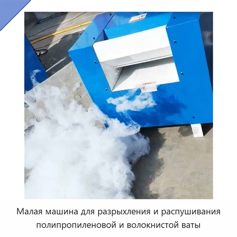 Малая машина для разрыхления и распушивания полипропиленовой и волокнистой ваты