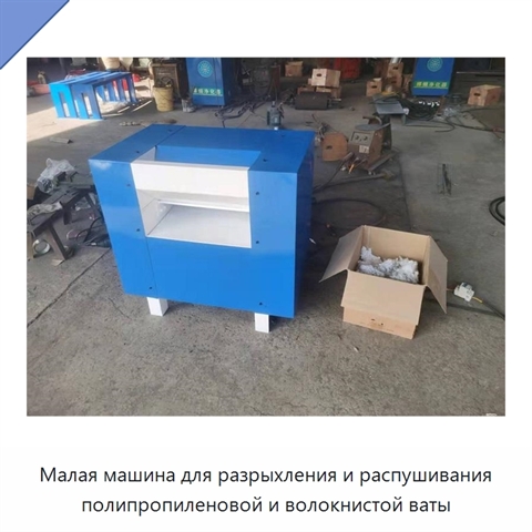 Малая машина для разрыхления и распушивания полипропиленовой и волокнистой ваты