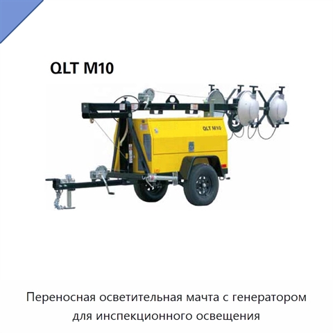 Переносная осветительная мачта с генератором для инспекционного освещения