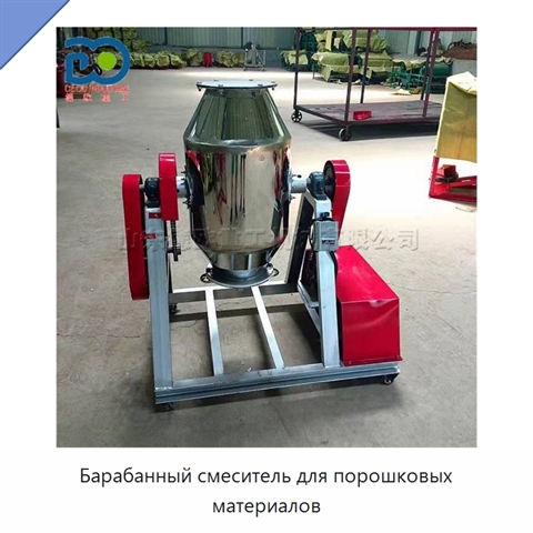 Барабанный смеситель для порошковых материалов