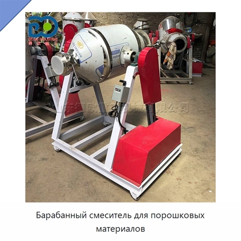 Барабанный смеситель для порошковых материалов