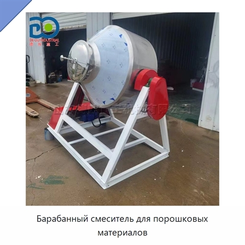 Барабанный смеситель для порошковых материалов