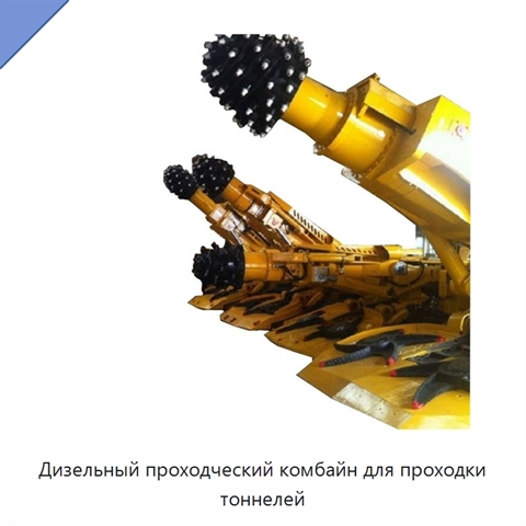 Дизельный проходческий комбайн для проходки тоннелей