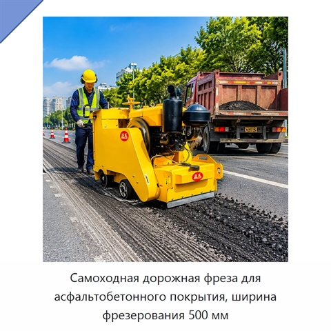 Самоходная дорожная фреза для асфальтобетонного покрытия, ширина фрезерования 500 мм