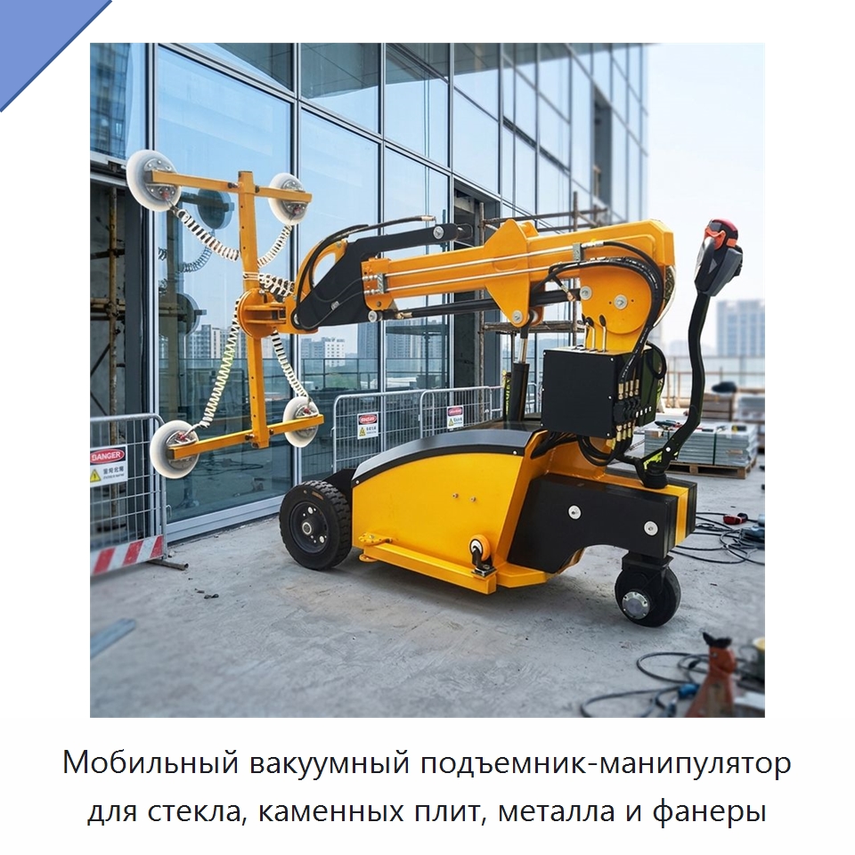 Мобильный вакуумный подъемник-манипулятор для стекла, каменных плит, металла и фанеры — Вакуумные грузозахваты
