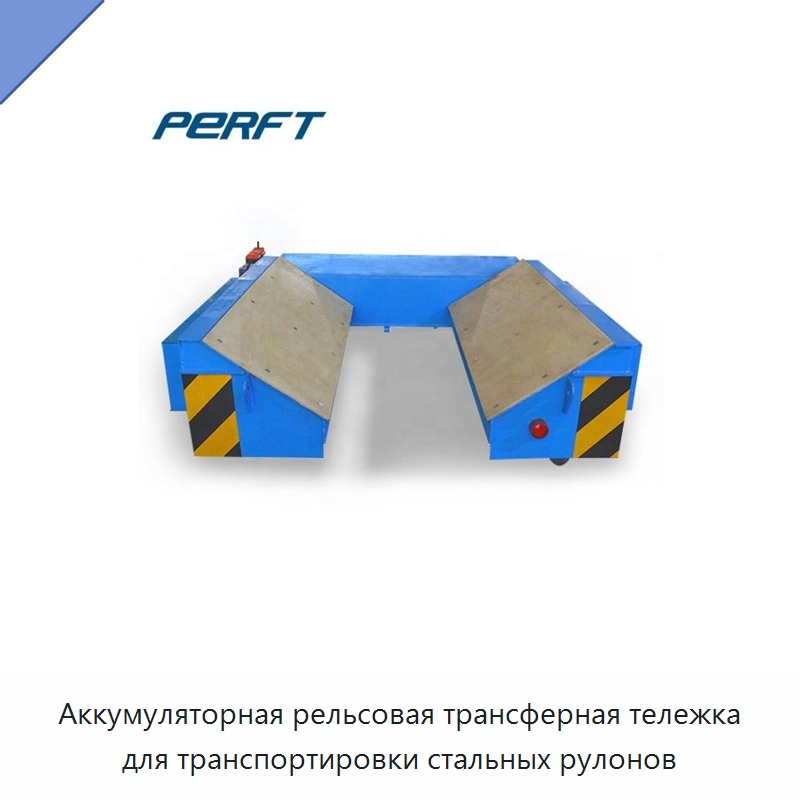 Аккумуляторная рельсовая трансферная тележка для транспортировки стальных рулонов — Специальное подъемно-транспортное оборудование