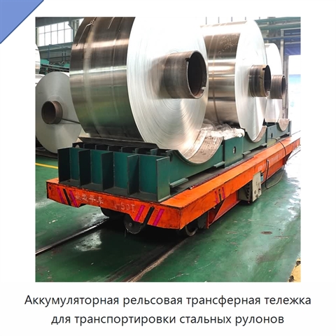 Аккумуляторная рельсовая трансферная тележка для транспортировки стальных рулонов