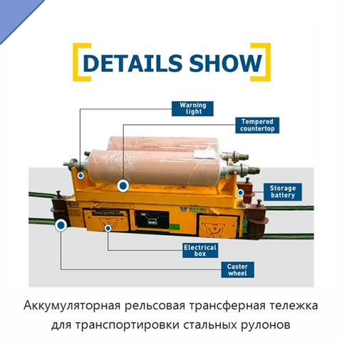 Аккумуляторная рельсовая трансферная тележка для транспортировки стальных рулонов