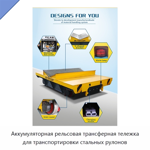 Аккумуляторная рельсовая трансферная тележка для транспортировки стальных рулонов