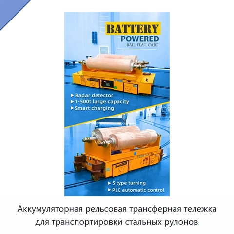 Аккумуляторная рельсовая трансферная тележка для транспортировки стальных рулонов