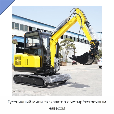 Гусеничный мини-экскаватор с четырёхстоечным навесом