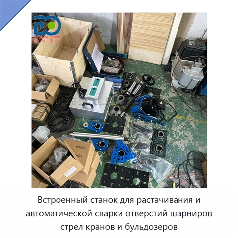 Встроенный станок для растачивания и автоматической сварки отверстий шарниров стрел кранов и бульдозеров