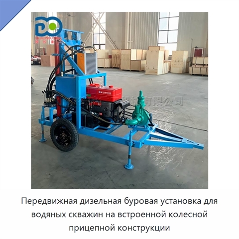 Передвижная дизельная буровая установка для водяных скважин на встроенной колесной прицепной конструкции