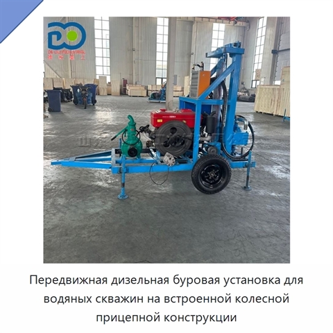 Передвижная дизельная буровая установка для водяных скважин на встроенной колесной прицепной конструкции