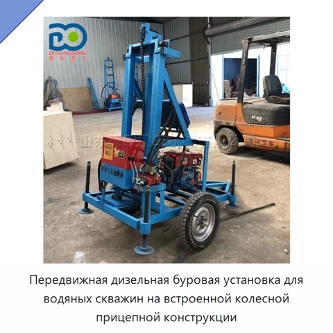 Передвижная дизельная буровая установка для водяных скважин на встроенной колесной прицепной конструкции