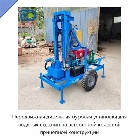 Передвижная дизельная буровая установка для водяных скважин на встроенной колесной прицепной конструкции