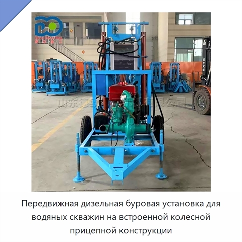 Передвижная дизельная буровая установка для водяных скважин на встроенной колесной прицепной конструкции