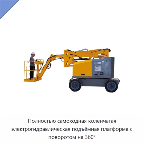 Полностью самоходная коленчатая электрогидравлическая подъёмная платформа с поворотом на 360°